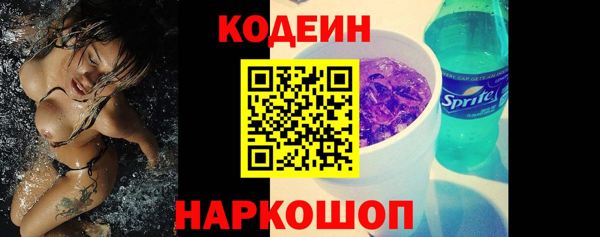 Кодеин Purple Drank Новосибирск
