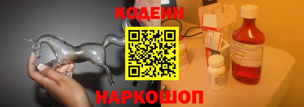 Кодеин Purple Drank  Кодеин Purple Drank  Новосибирск  Вход с VPN 